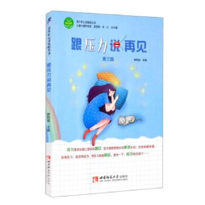 正版新书]跟压力说再见钟利君主编9787569705805