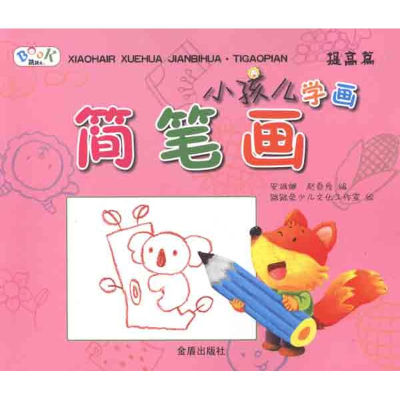 [N]提高篇:小孩儿学画简笔画-9787508273068