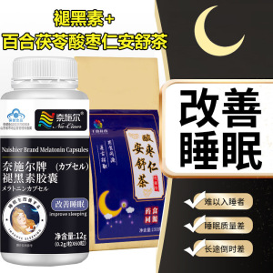 奈施尔退黑素褪黑素维生素B6胶囊+百合茯苓酸枣仁安舒茶成人中老年人失眠安眠褪黑色素改善睡眠质量帮助入睡保健品非定惊安神茶