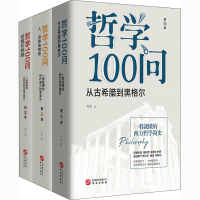 [M]哲学100问(1-3)-9787507551808