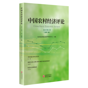 正版新书]中国农村经济评论农业农村部农村经济研究中心97875199