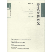 [M]华夏传播研究-9787565722127