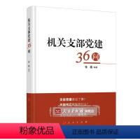 [正版]人民出版社机关支部党建36问