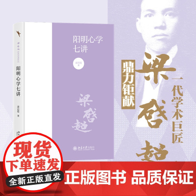 阳明心学七讲 梁启超 著 知行合一王阳明心学智慧 阳明心学 国学经典入门书籍 梁启超解读阳明心学 中国哲学