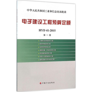 [M]电子建设工程预算定额-9787518202645