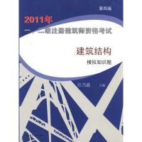 正版新书]2011年一、二级注册建筑师资格考试建筑结构模拟知识题