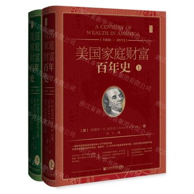 [N]美国家庭财富百年史(1900-2013上下)(精)-9787520197960