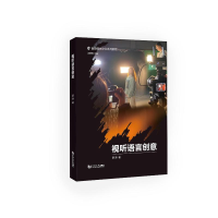 醉染图书视听语言创意(智能媒体交互系列教程)9787576502466