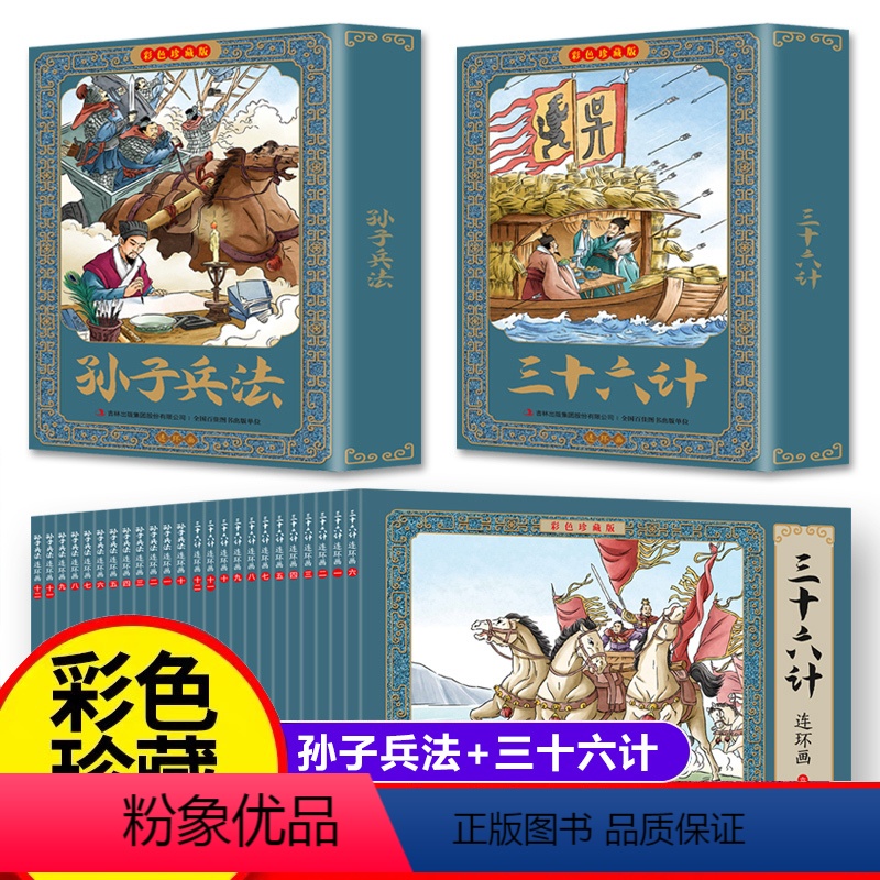 24册[孙子兵法+三十六计]连环图画 [正版]四大名着连环图画全套48册老版怀旧连环画彩色珍藏儿童绘本故事书西游记水浒传