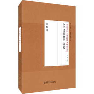 醉染图书《律吕新书》研究9787556602049
