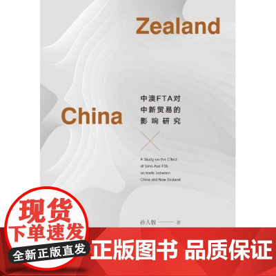 中澳FTA对中新贸易的影响研究