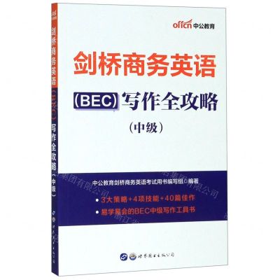 [N]剑桥商务英语<BEC>写作全攻略(中级)-9787519266523