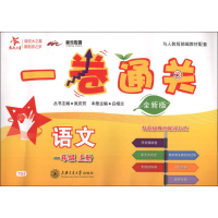 醉染图书新华传媒 一卷通关 语文1年级 上册 全新版9787313202888
