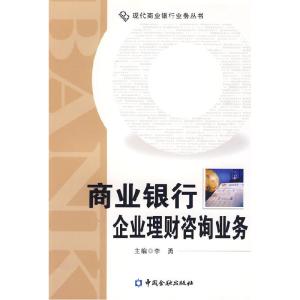 正版新书]商业银行企业理财咨询业务李勇 主编9787504951618