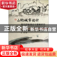 正版 山地城市设计防灾控制理论与策略研究:以西南地区为例 左进