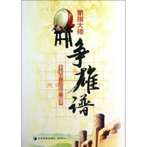 [M]象棋大师争雄谱-9787509624234