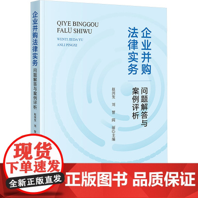 企业并购法律实务问题解答与案例评析 赵剑发,刘智,阎丽 编 法学理论社科 正版图书籍 法律出版社