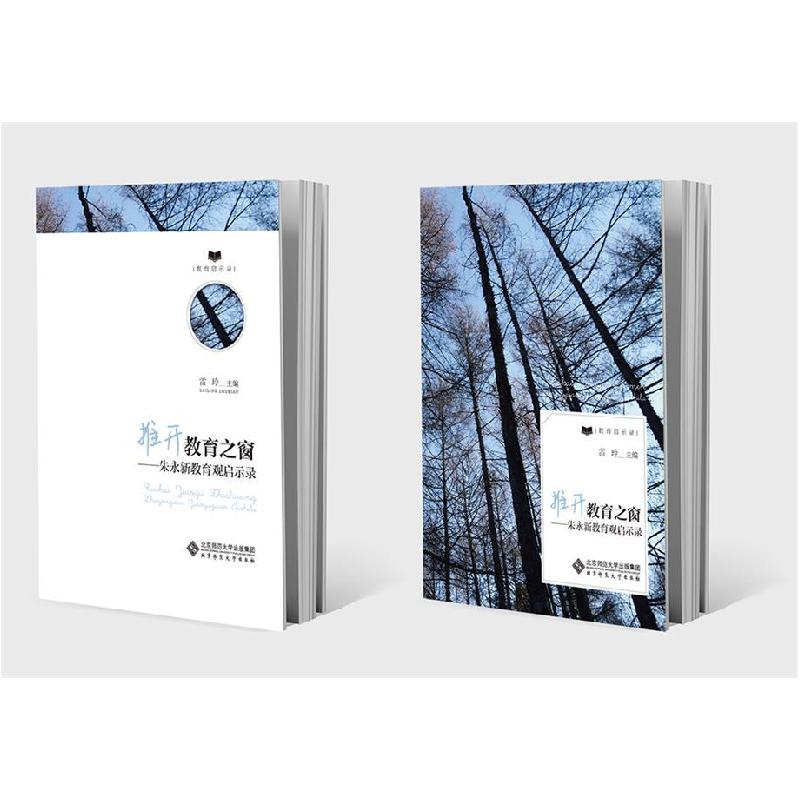 正版新书]推开教育之窗-朱永新教育观启示录雷玲9787303197835