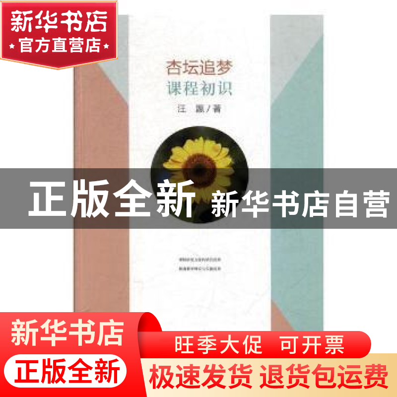 正版 杏坛追梦·课程初识 汪瀛著 光明日报出版社 9787519450854