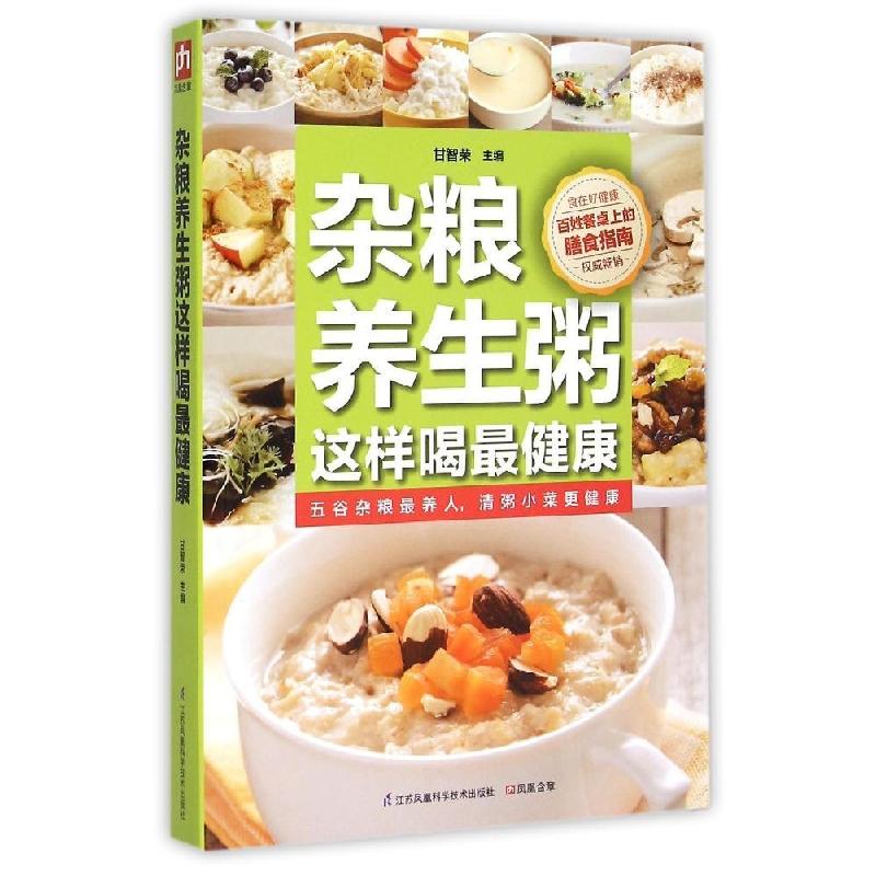 正版新书]杂粮养生粥这样喝最健康甘智荣9787553739397