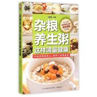 正版新书]杂粮养生粥这样喝最健康甘智荣9787553739397