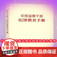 正版 纪检监察干部纪律教育手册 中国方正出版社 廉政反腐败廉洁建设书籍纪检监察党员干部警示教育读物本 978751741