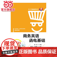商务英语函电基础.潘婷/9787121352782电子工业出版社