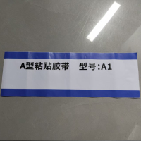 合穗A型粘贴胶带 A1(30*130mm) /张