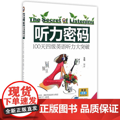 听力密码:100天四级英语听力大突破