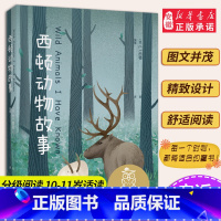 [正版]西顿动物故事 西顿代表作 温情动人 中文分级阅读K5 10-11岁适读 了解自然界的动物们 文化出品 经典 读