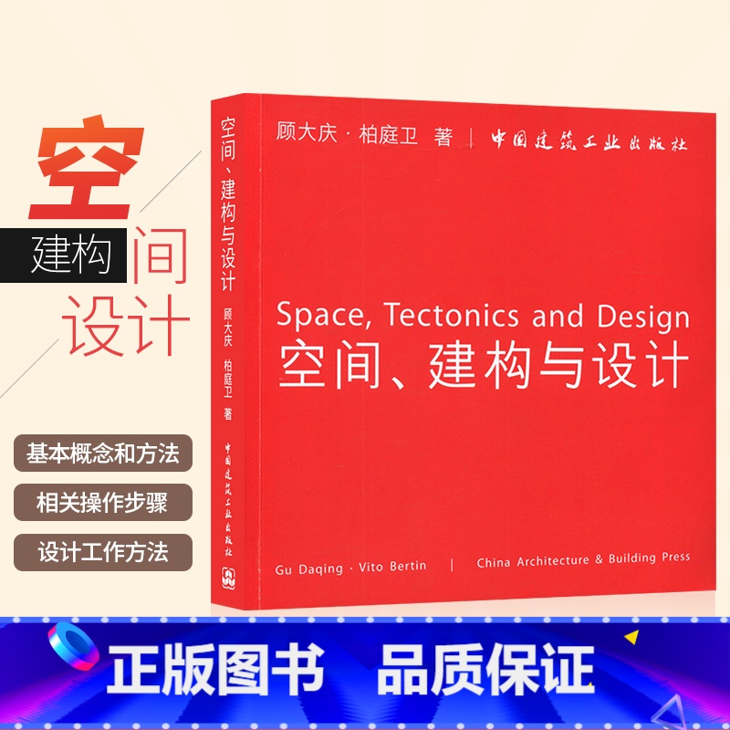 [正版]空间建构与设计 顾大庆 柏庭卫 城市住宅训练中心 室内设计成果中文英文对照习题练习方案时尚建筑空间研究 考试书