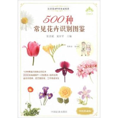 正版新书]500种常见花卉识别图鉴 彩图典藏版张彦妮978710925913