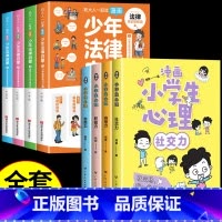 [全套8册]少年法律启蒙+漫画心理 [正版]抖音同款少年法律启蒙全套4册漫画民法典儿童版中小学生法律基础常识书给孩子的一