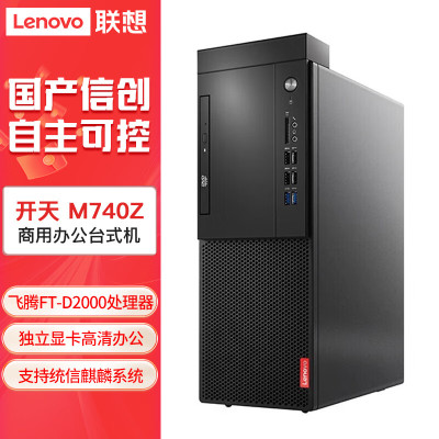 联想(lenovo)开天M740Z 信创国产化办公高端台式机 单主机 定制 飞腾 FT-D2000/8G/1T机械+256G/2G独显 UOS或麒麟试用版