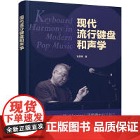 现代流行键盘和声学 孔宏伟 著 9787122479136