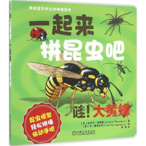 醉染图书我和宝贝的立体拼插绘本9787111528159