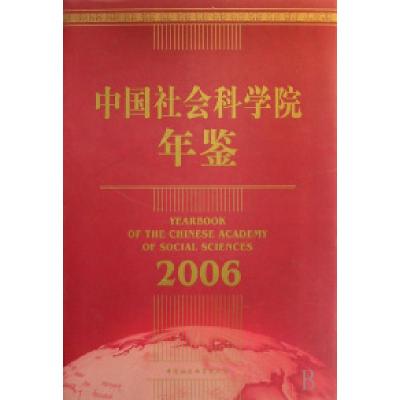 正版新书]中国社会科学院年鉴(2006)(精)冷溶 黄浩涛97875004657