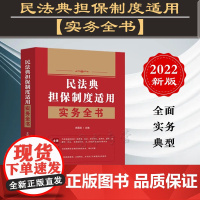 民法典担保制度适用实务全书 史国政 主编 中国法制出版社 9787521630541