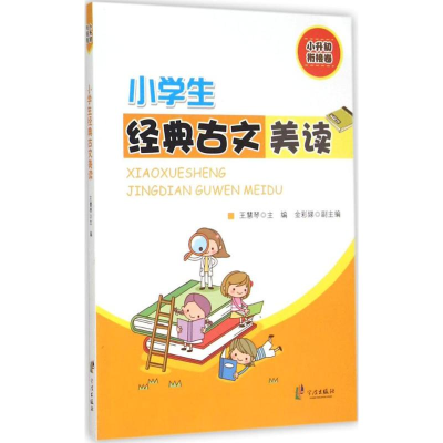 [M]小学生经典古文美读-9787552621099