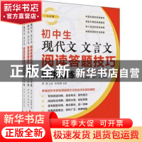 正版 初中生现代文文言文阅读答题技巧精讲精练(共3册) 萧潇 团结