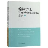 正版新书]翰林学士写的中华历史故事书:蒙求(套装上下册)王晓