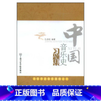 [正版]中国音乐史习题集