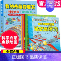 我的奇趣物理书 全套6册 [正版]我的奇趣物理书 全6册这就是物理启蒙书三四五六年级小学生好玩的玩转科学书8-9-10-