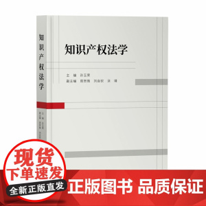 知识产权法学 孙玉荣 主编 周贺微 刘自钦 涂婧 副主编 知识产权出版社 9787513084345