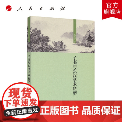 子书与东汉学术转型