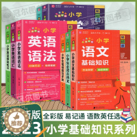 [醉染正版]2023易佰图书易记通全彩版小学语文英语数学基础知识古诗文笔顺规范手册数学公式词汇语法 48开知识要点总复习