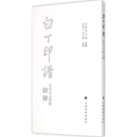 音像白丁印谱云间朱孔阳 原辑;天,朱之震 重辑