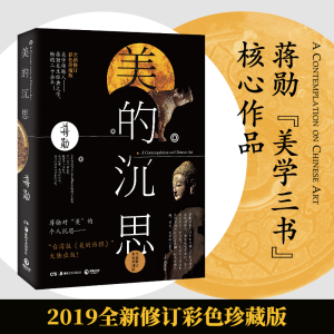醉染图书美的沉思 彩色珍藏版9787535669599