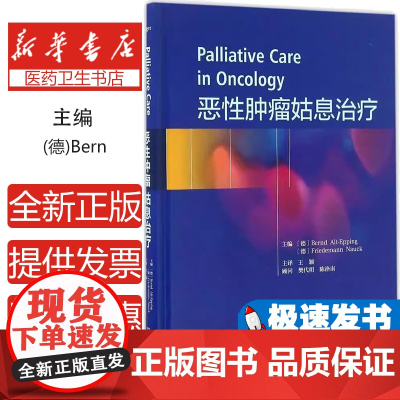 恶性肿瘤姑息治疗编者:(德)伯纳德·奥特-埃平//弗里德曼·诺克|责编:赵振华|译者:王颖河南科技97875349840
