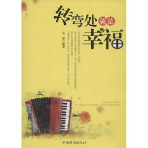 [M]转弯处就是幸福-9787511330451